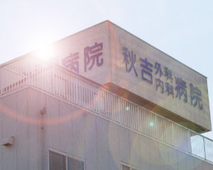 秋吉病院