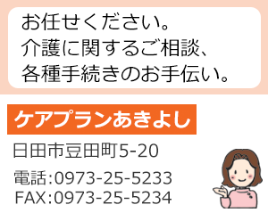 ケアプランあきよし