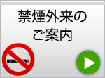 禁煙外来のご案内