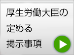 厚生労働大臣の定める掲示事項