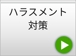 ハラスメント対策